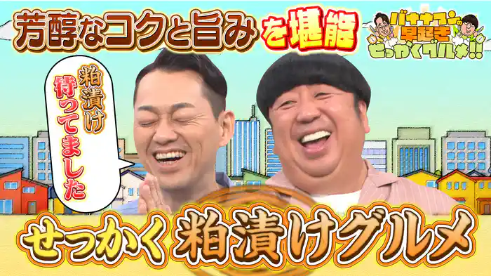 #222 コクと旨みだらけ!極上の粕漬けグルメを大満喫