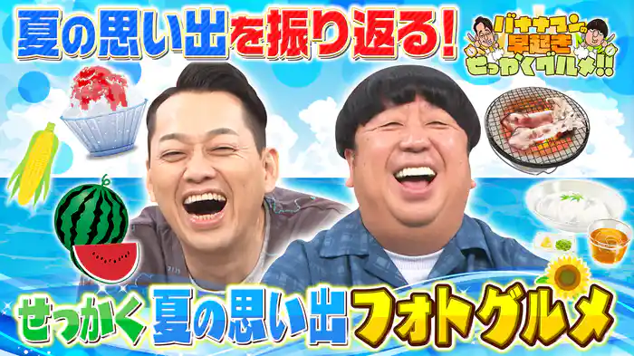 #223 郷愁グルメフォトで今年の夏を振り返る特別企画