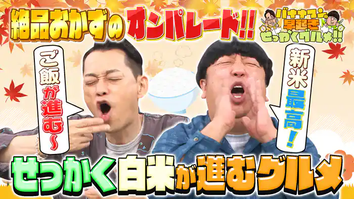 #225 新米の秋に白米が思わず進む絶品グルメを堪能!