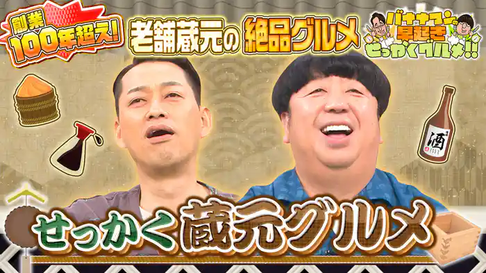#226 新企画!歴史ある蔵元が作る超意外グルメを堪能