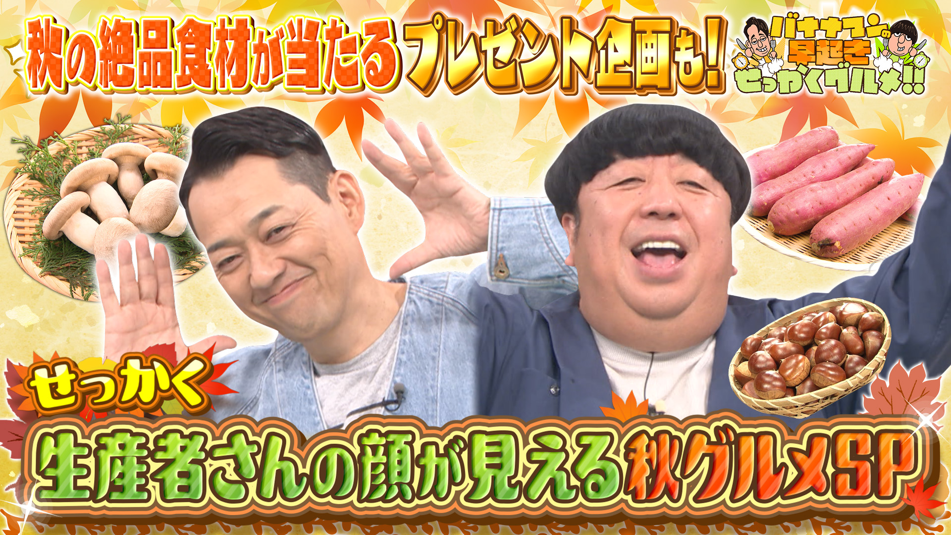 #229 実りの秋にぜひ味わいたい極上グルメをお届け！