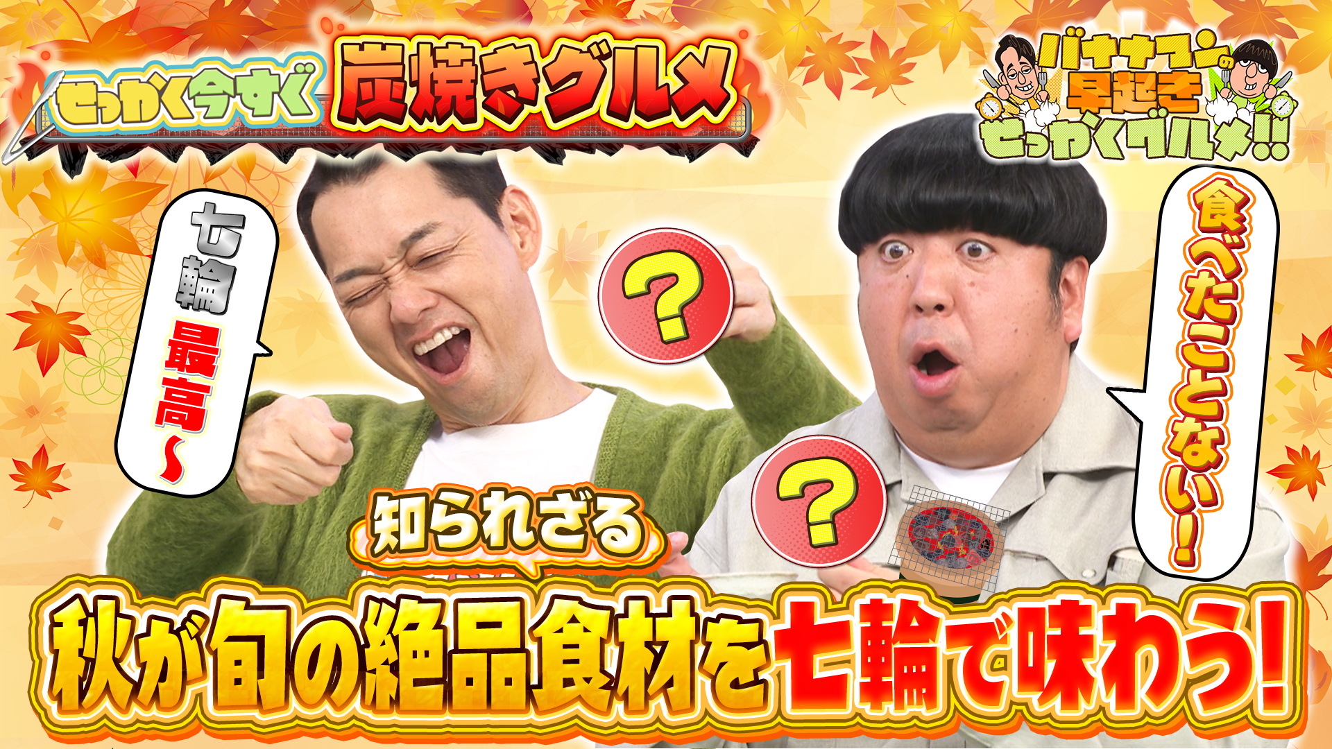 #230 未だ知られざる秋の極上食材を炭焼きで大満喫！