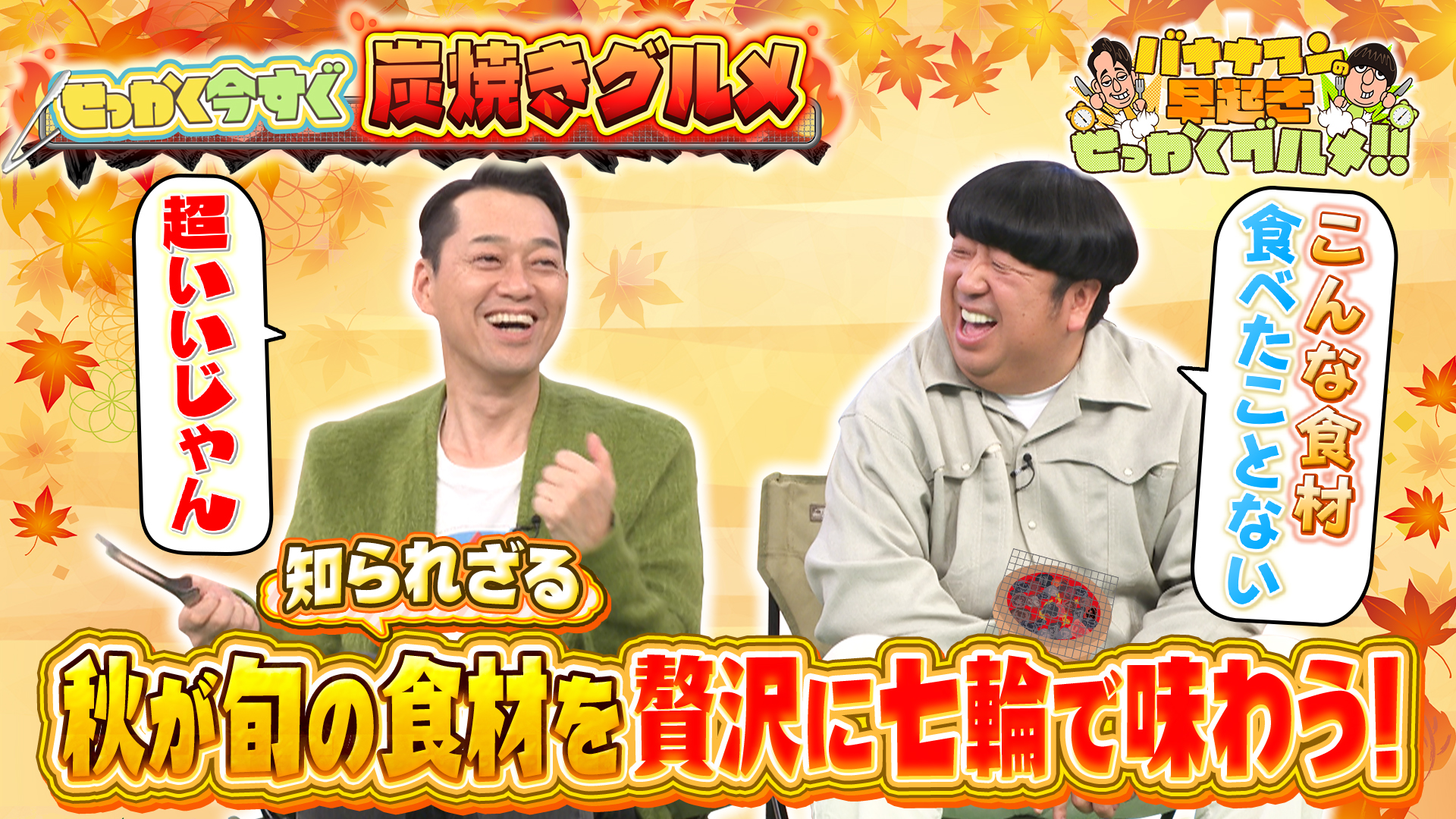 #231 まだまだあった！未知の旬食材を炭焼きで堪能！