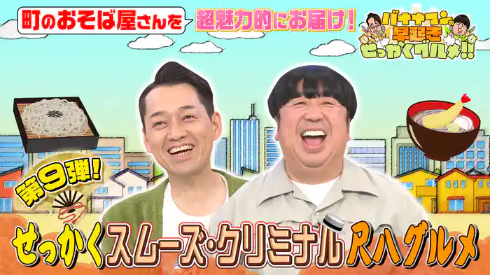 #232 町の蕎麦屋さんを躍動感満載&魅力的にお届け!