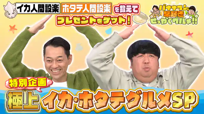 #233 全イカ・ホタテ愛好家に捧ぐ極上グルメSP!