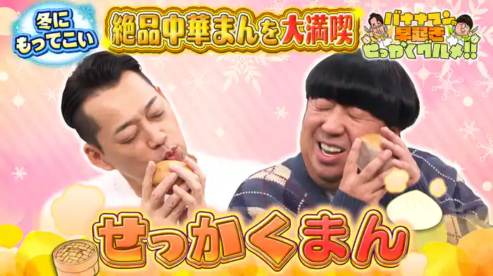 #234 全国にまだあった!未知の極上中華まんを堪能!