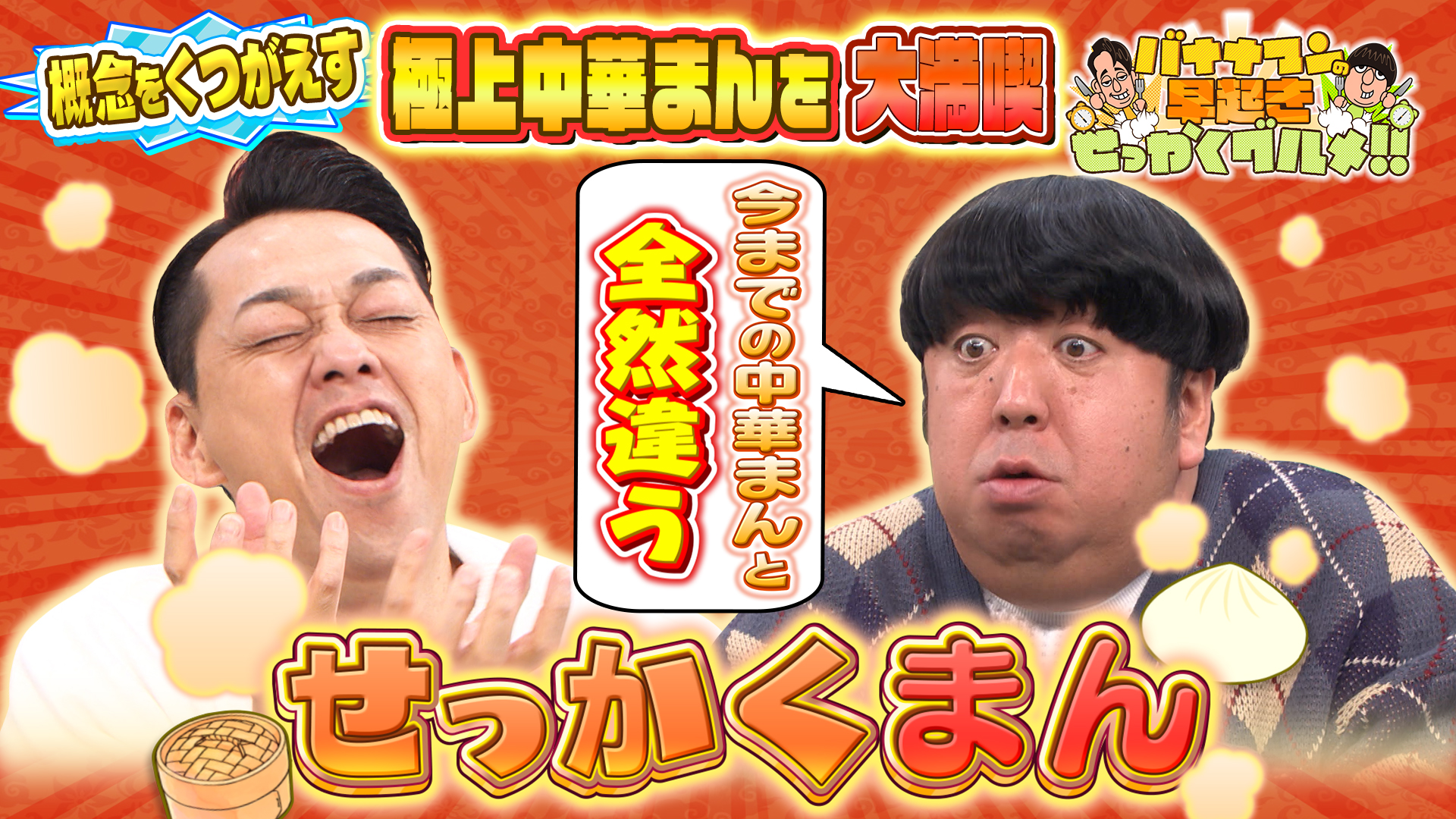 #235 まだまだあった！全国の未知なる極上中華まん！