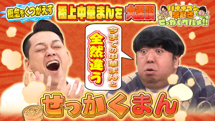 #235 まだまだあった!全国の未知なる極上中華まん!