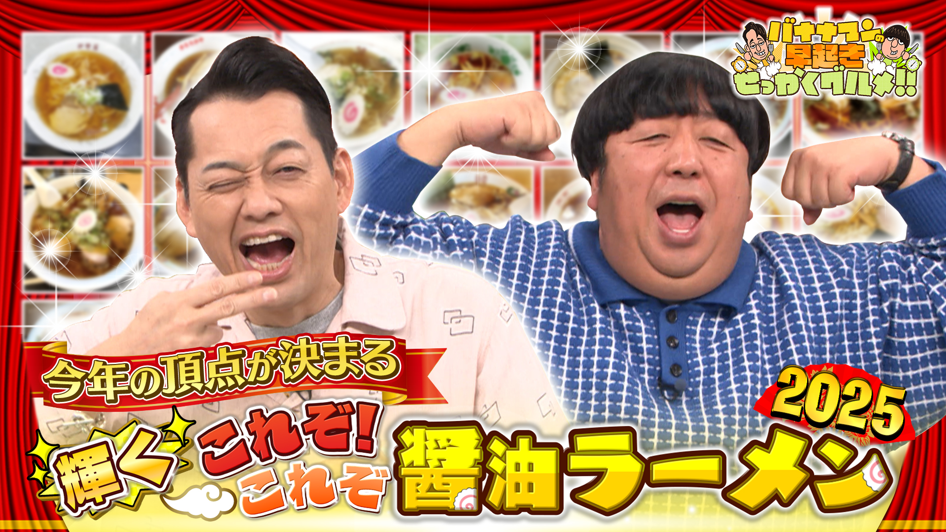 #236 年末恒例！これぞな醤油ラーメンの頂点が決定！