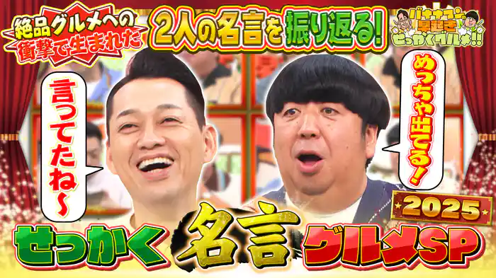 #237 絶品グルメへの衝撃で思わず生まれた名言SP