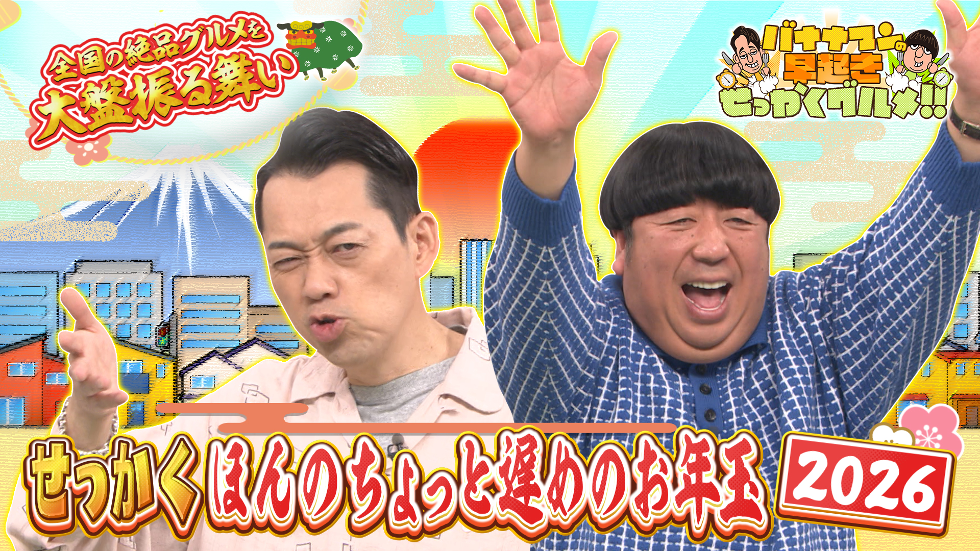 #238 特別企画！せっかくほんのちょっと遅めのお年玉