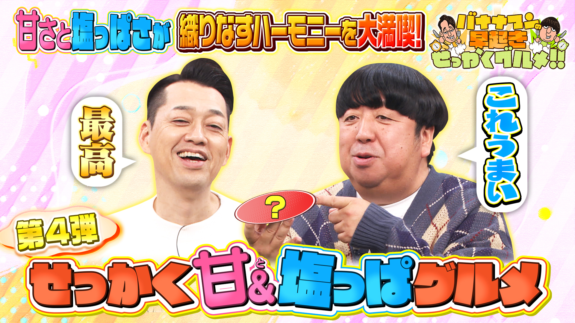 #239 甘＆塩っぱが一気に押し寄せるグルメを大満喫！