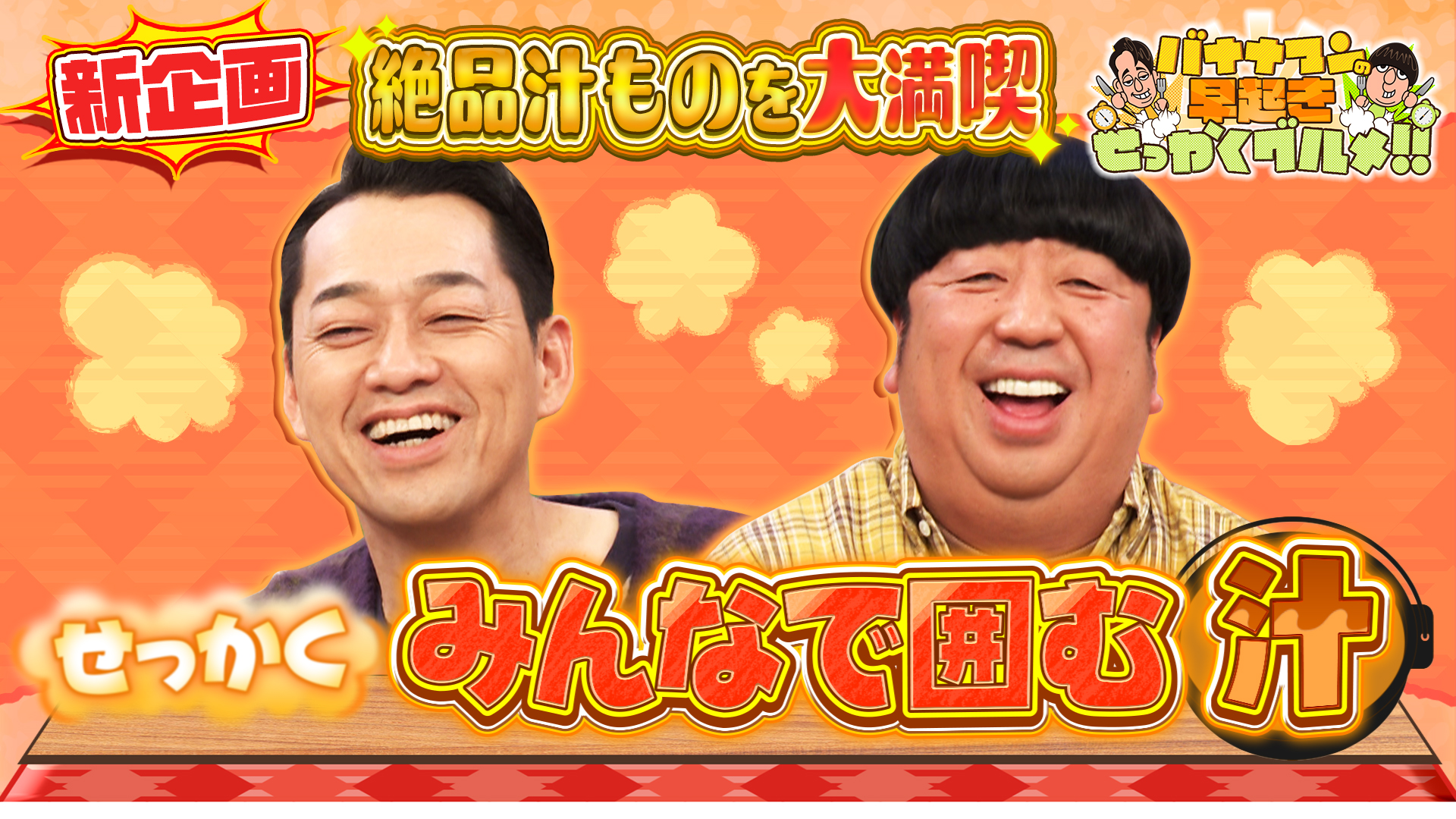 #240 みんなで囲んで食べたい！全国の絶品汁物を堪能