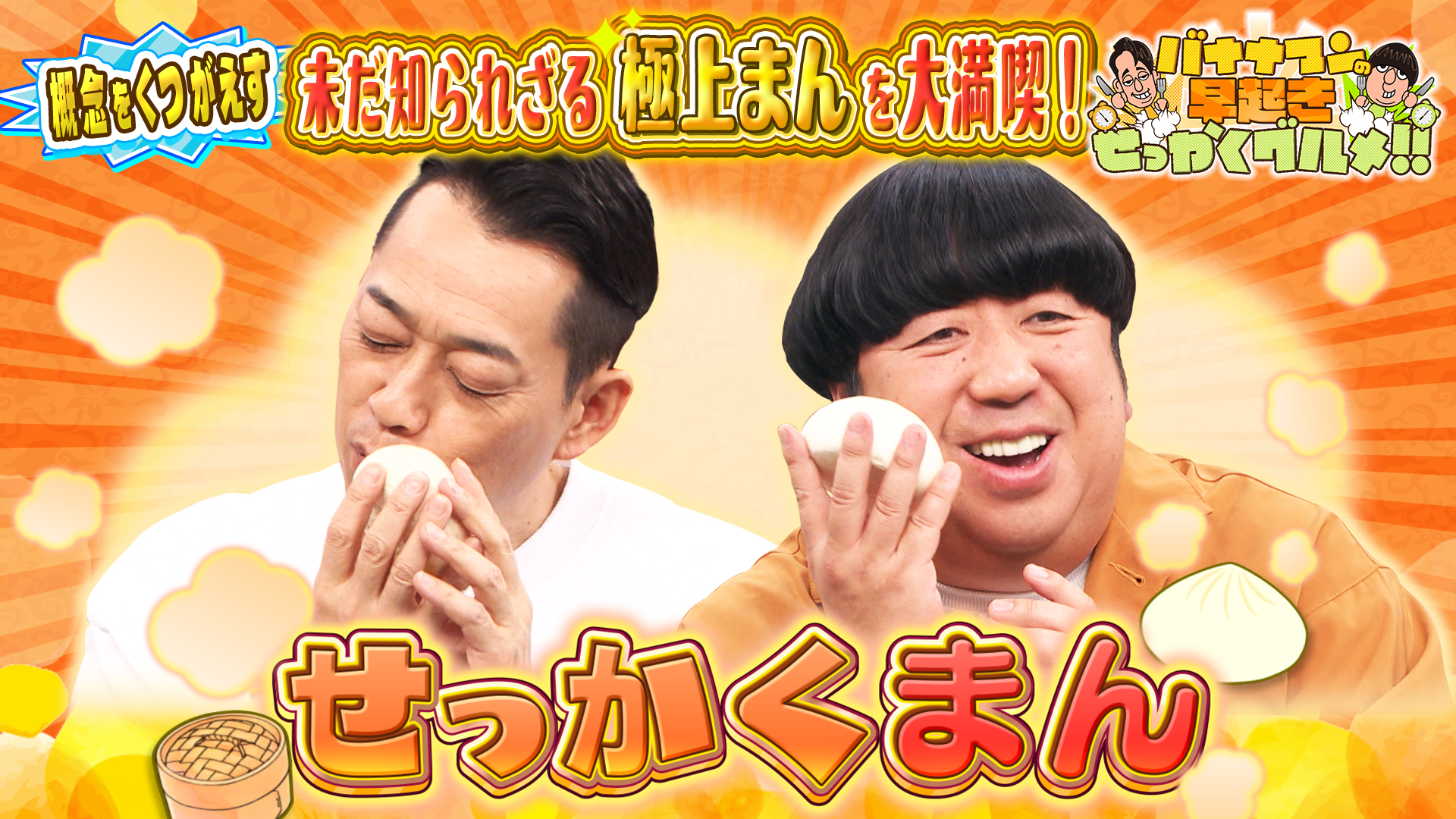 #241 全国の未だ知られざる超極上中華まんを大満喫！