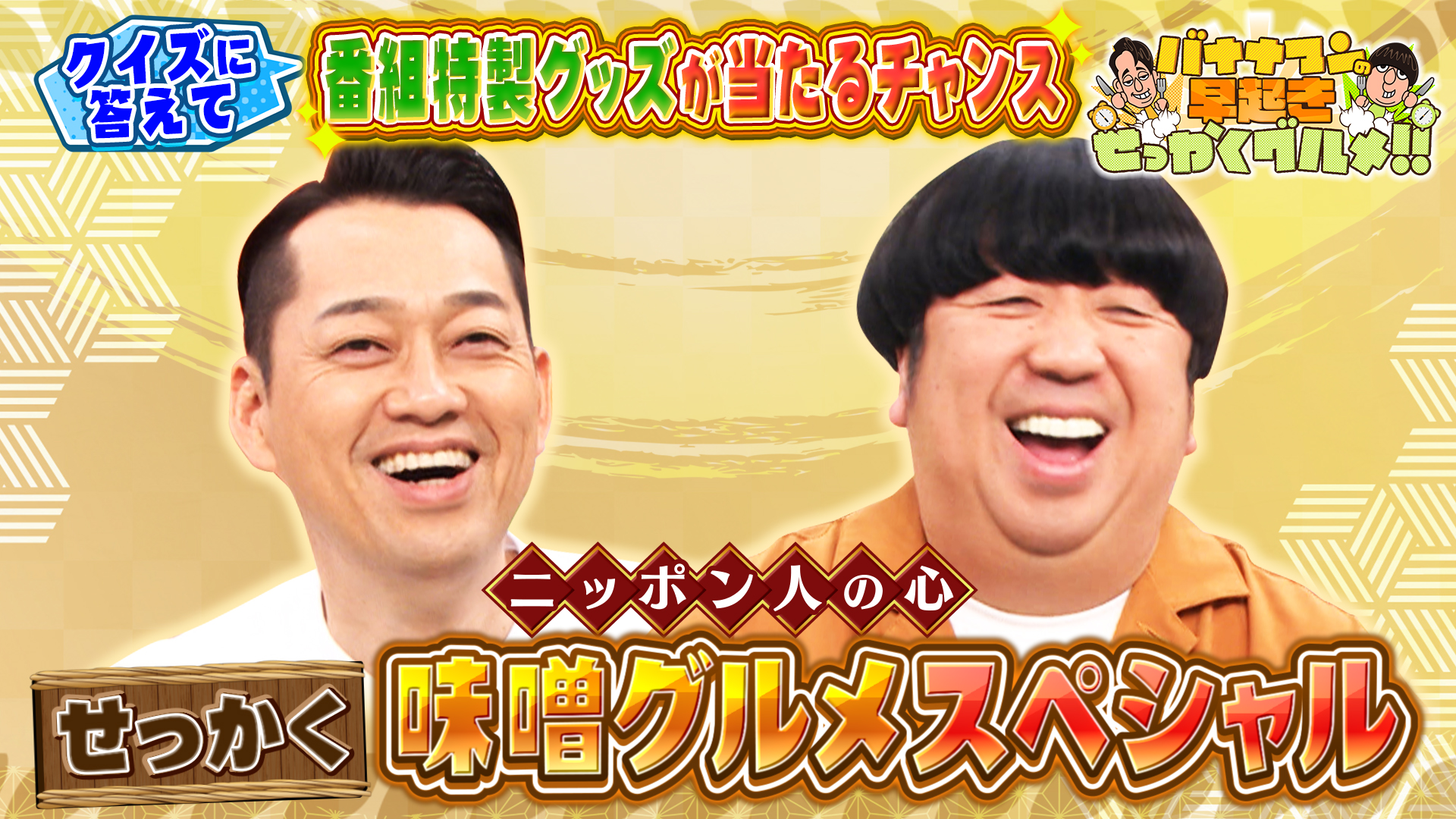 #243 ニッポン人の心！超極上味噌グルメスペシャル！