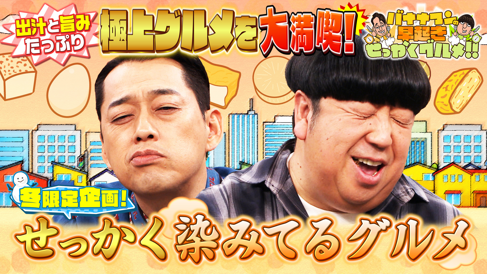 #244 出汁＆旨みが染みっ染みの極上グルメを大満喫！