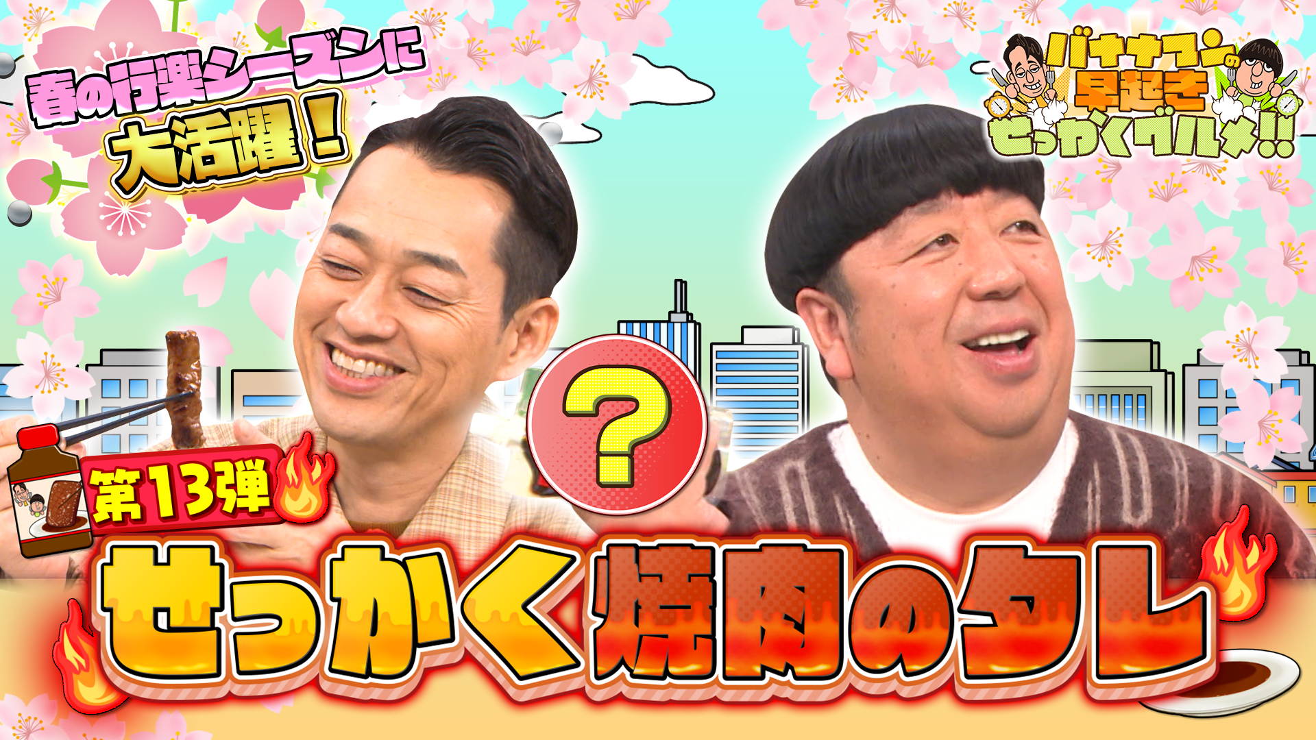 #246 春の行楽に大活躍！全国の焼肉タレでお肉を堪能