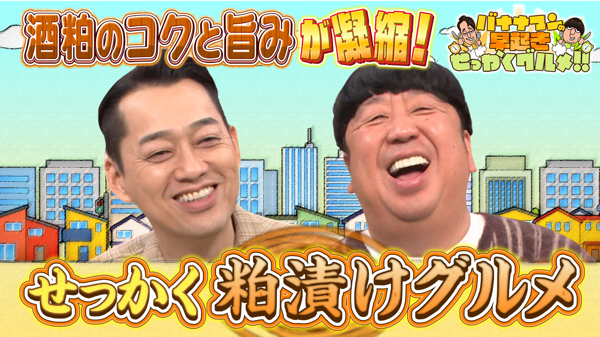 #247 コクと旨みだらけ！極上の粕漬けグルメを大満喫