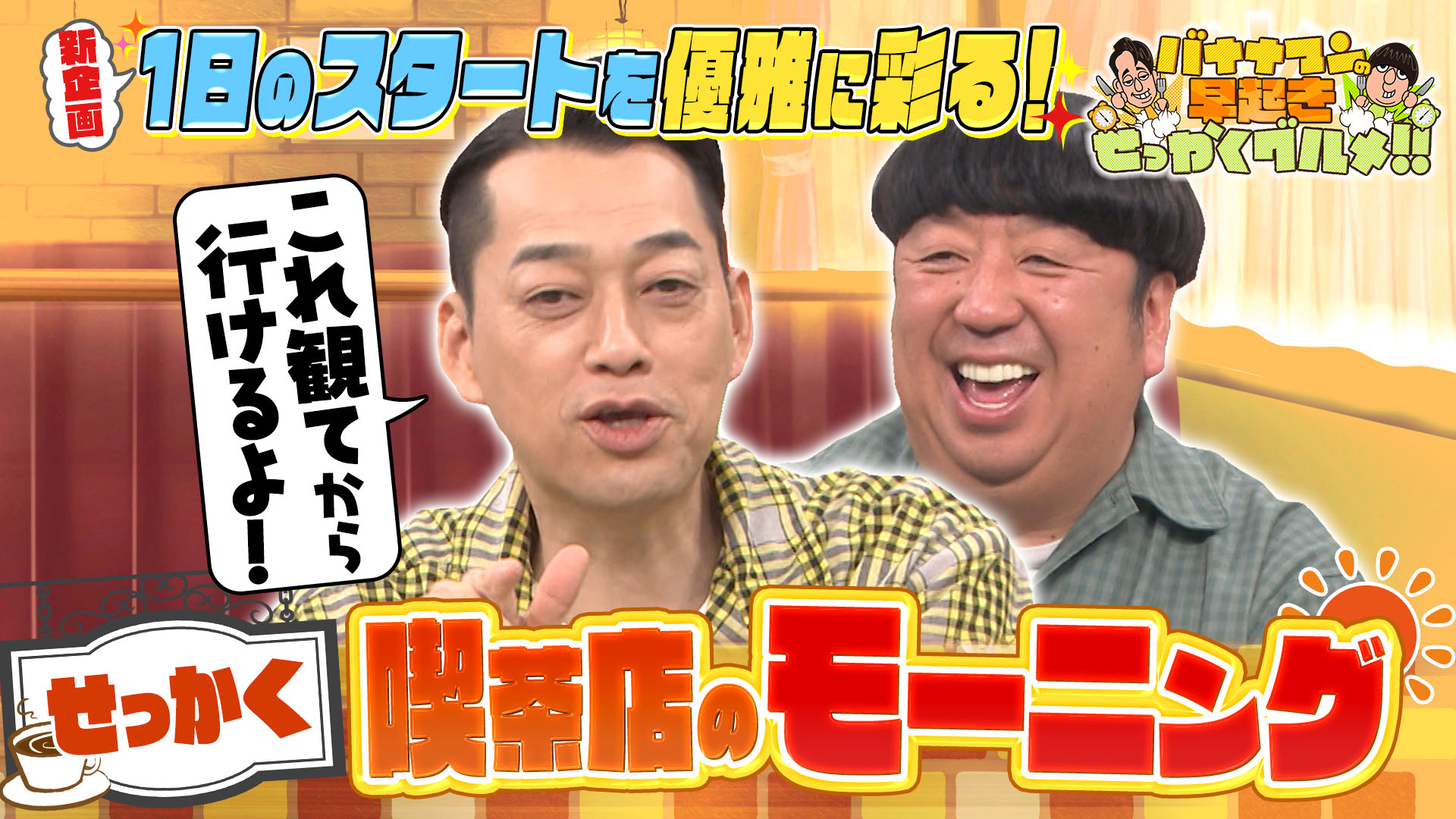 #248 新企画！喫茶店の魅力的なモーニングをお届け！