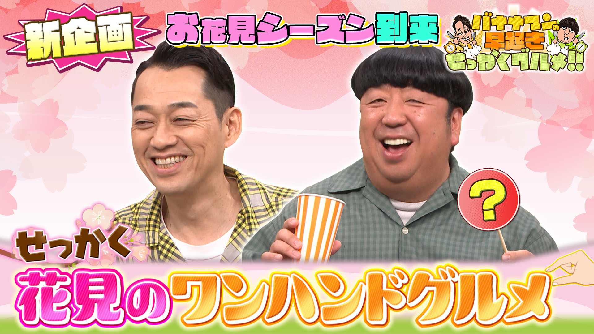 #249 花見にピッタリな全国のワンハンドグルメを堪能