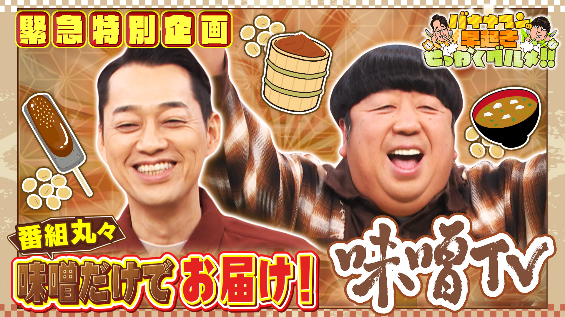 #250 祝250回！緊急特別企画「味噌TV」を放送！