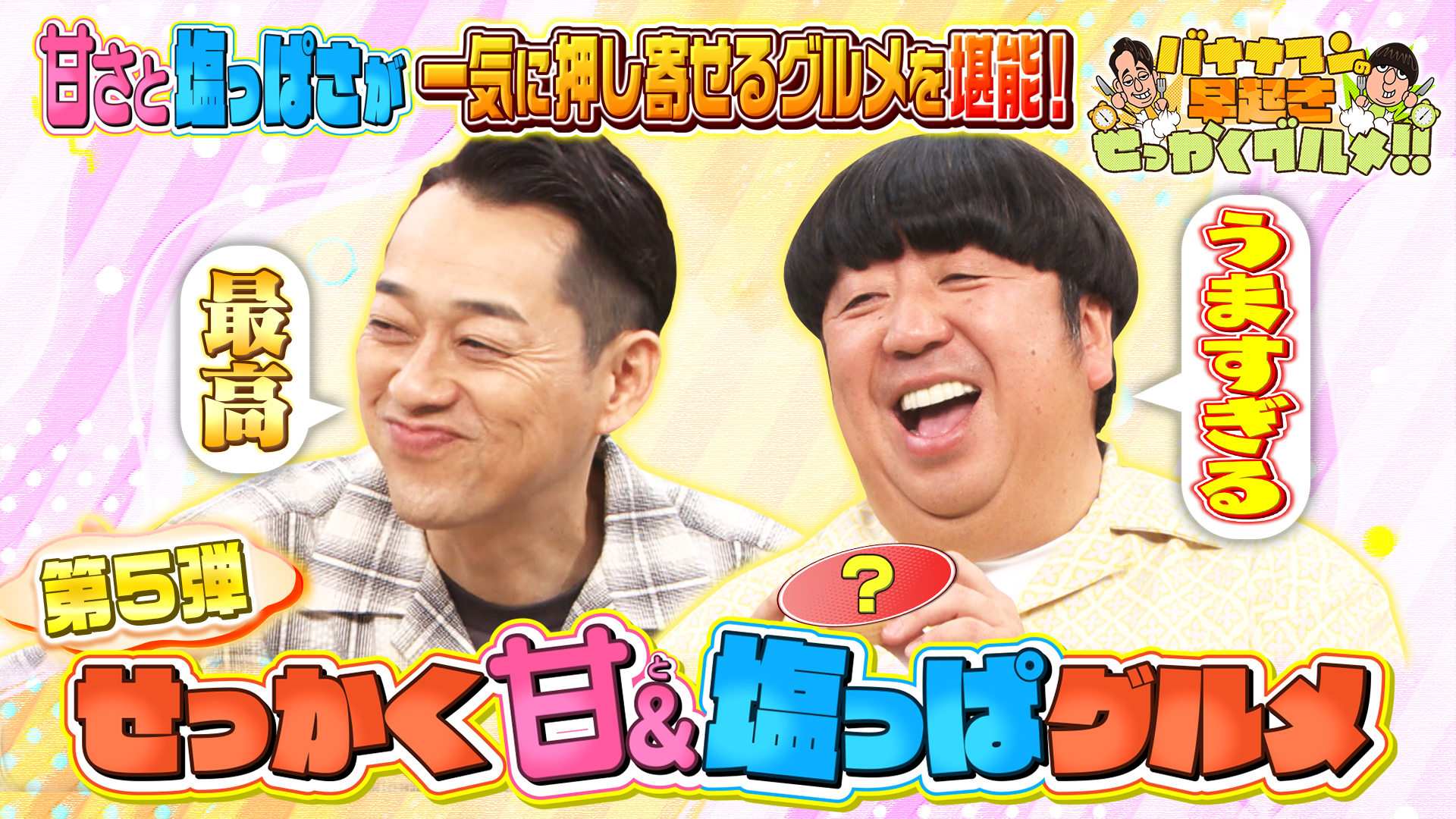 #252 甘＆塩っぱグルメ＆断面厚なグルメ新企画始動！