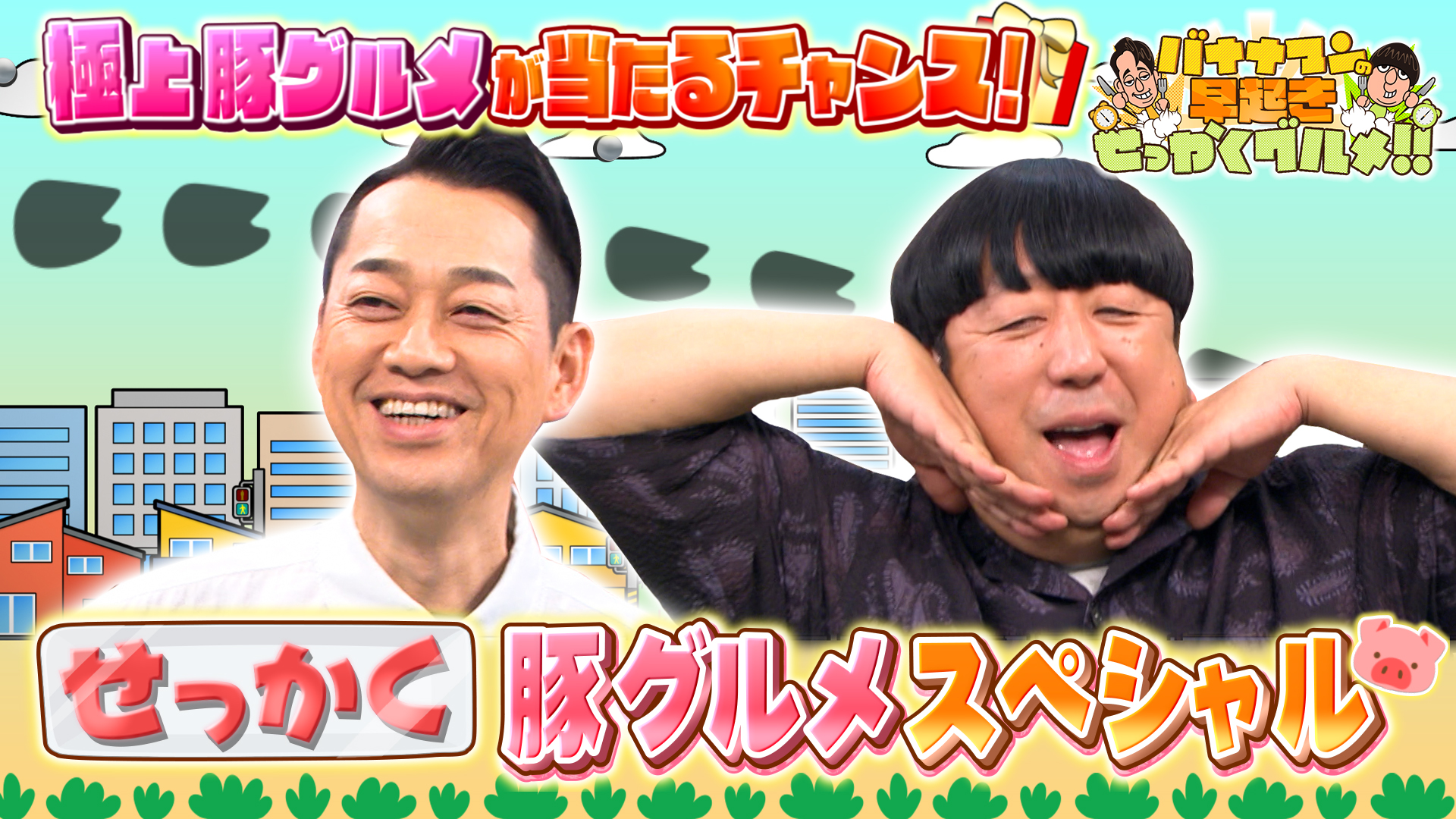 #255 旨みたっぷり！全国厳選極上豚肉グルメSP！