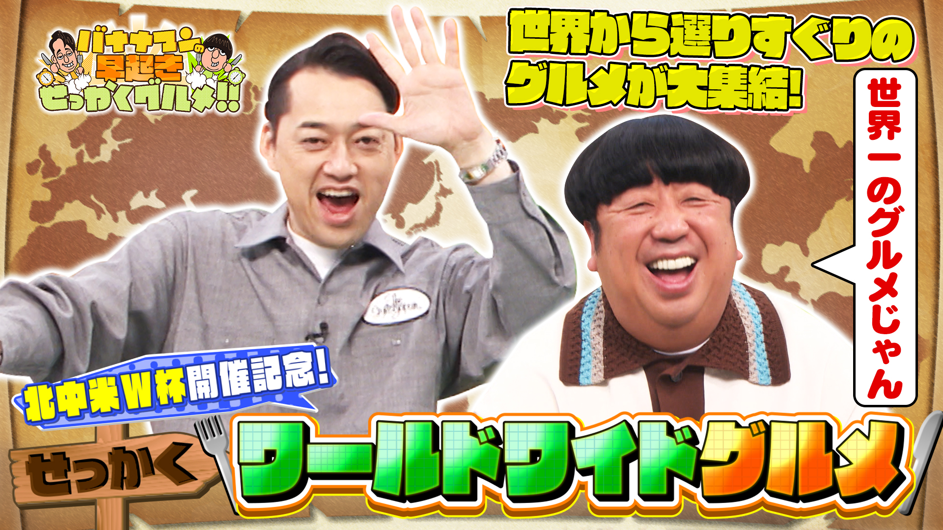 #259 W杯開催記念！世界各国の絶品グルメを大満喫！