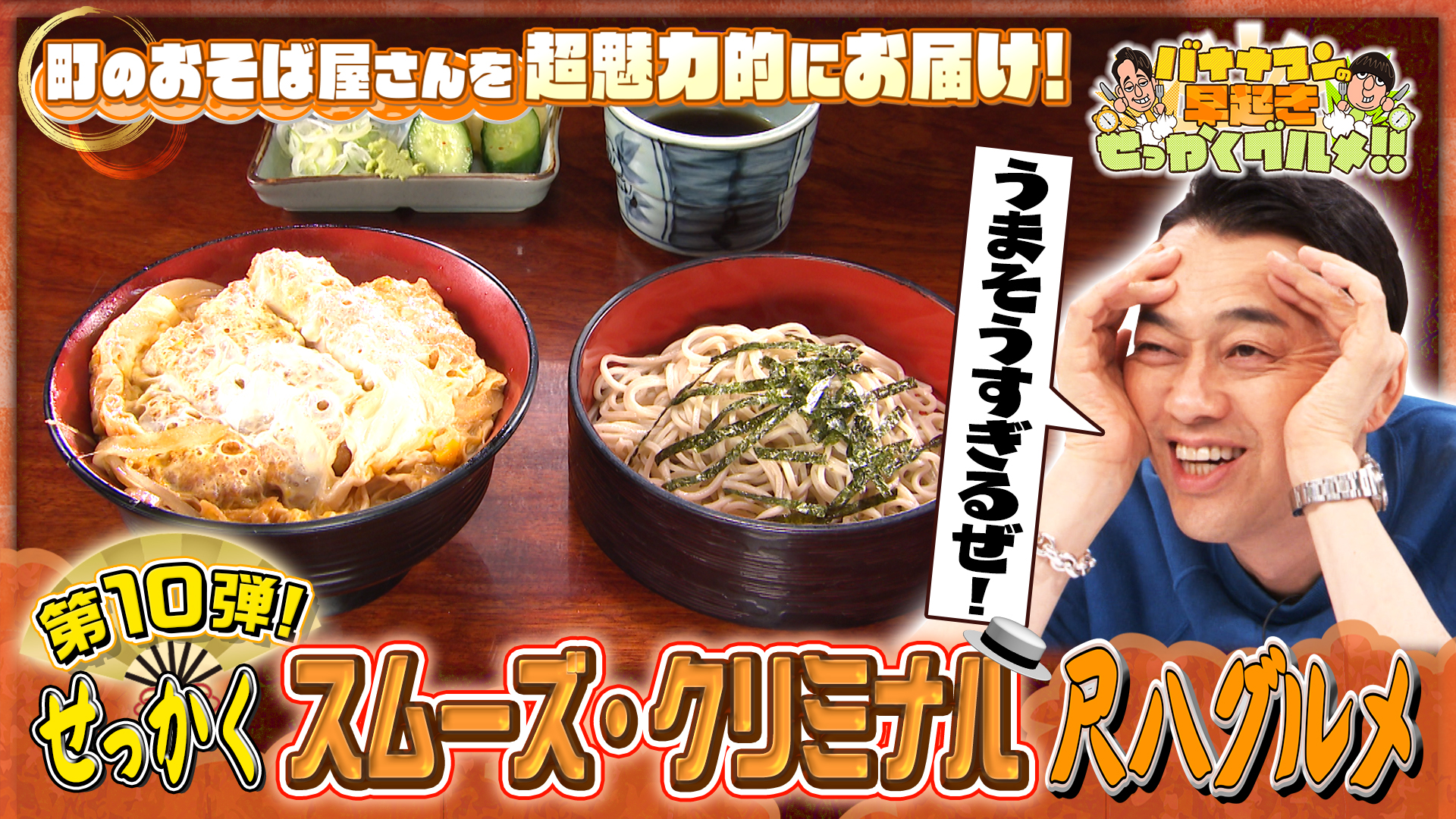 #260 町の蕎麦屋さんを躍動感満載＆魅力的にお届け！