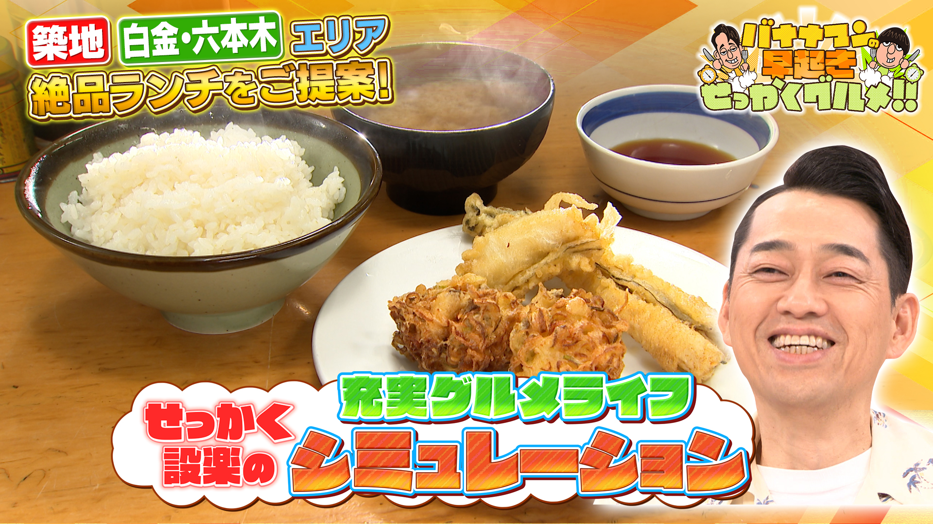 #264 築地・六本木の絶品ランチを設楽さんにご提案！