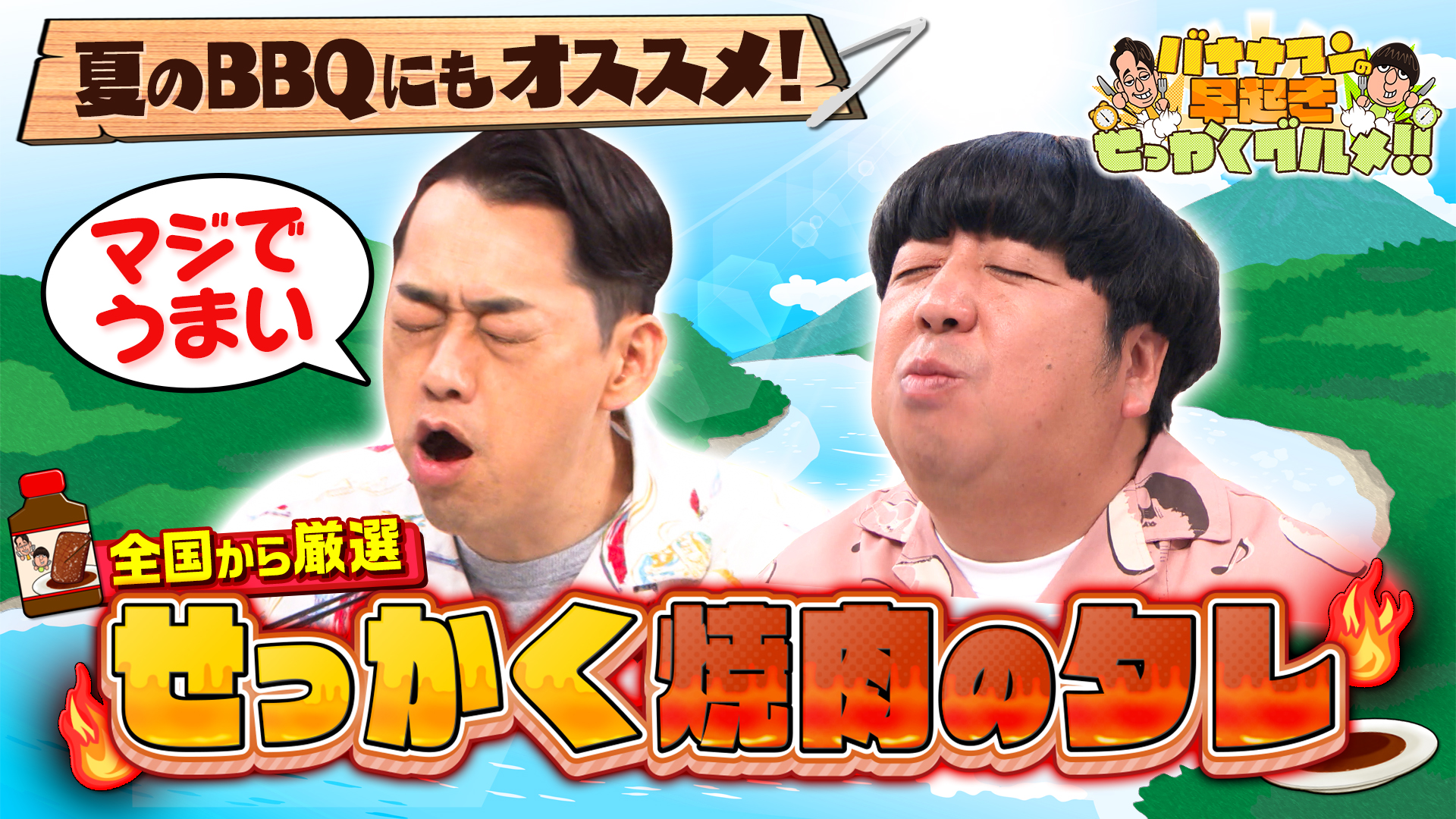 #265 全国から厳選！極上焼肉のタレでお肉を大満喫！