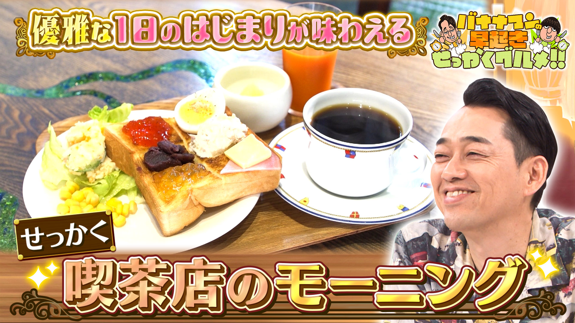 #273 1日を優雅に彩る超魅力的な喫茶店のモーニング