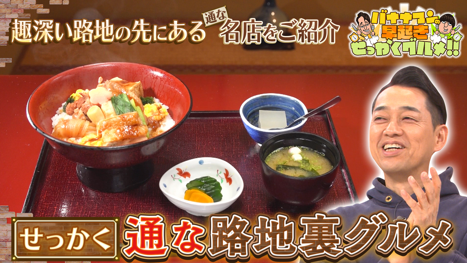 #277 路地裏の先に佇む通な名店の極上グルメをお届け