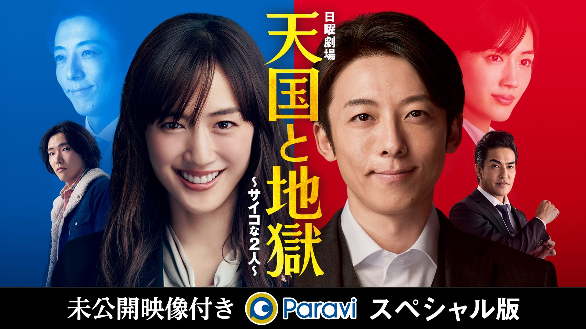 天国と地獄 ～サイコな2人～ 未公開映像付きParaviスペシャル版 - サムネイル