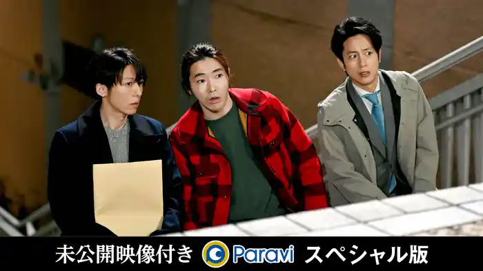 サラバ愛しき関係!明らかになる正体!?