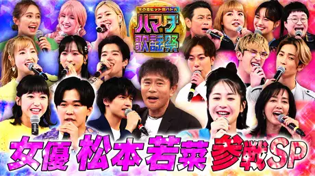 #56 カラオケ週5女優・松本若菜vs鈴木福がリベンジ参戦！