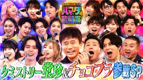 #60 CHEMISTRY堂珍！チョコプラ細田佳央太が初参戦