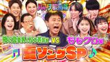 2024/07/19回 #92 梅沢富美男＆内田篤人が初参戦！女優・松本若菜vsジェシー名曲対決！