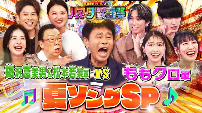 #92 梅沢富美男＆内田篤人が初参戦！女優・松本若菜vsジェシー名曲対決！