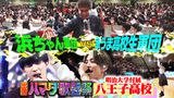 2024/07/26回 #93 浜ちゃん軍団が学校サプライズ突撃SP！歌うま学生軍とガチ熱唱対決！