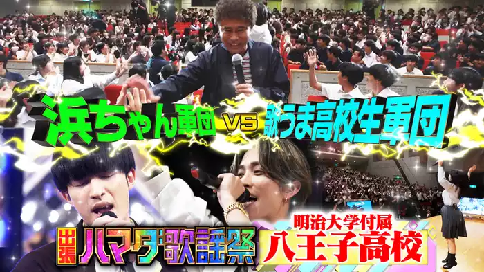 #93 浜ちゃん軍団が学校サプライズ突撃SP！歌うま学生軍とガチ熱唱対決！