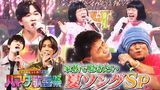 2024/08/16回 #94 家族で聴きたい夏ソングSP！湘南乃風＆鈴木福SixTONESが熱唱