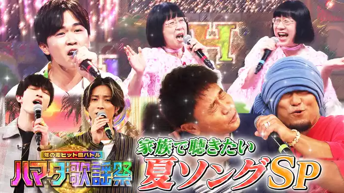 #94 家族で聴きたい夏ソングSP！湘南乃風＆鈴木福SixTONESが熱唱