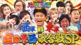 2024/08/23回 #95 東西歌合戦SP！なにわ男子が嵐名曲に挑戦！新企画で紅白歌手が大失態