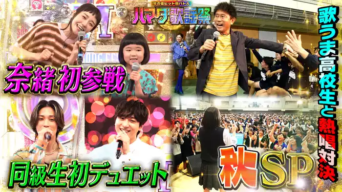 #96 2時間SP★女優奈緒が初参戦&浜ちゃん軍VS歌ウマ学生軍ガチ熱唱対決