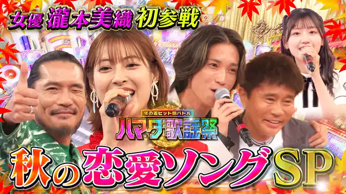 #97 秋の恋愛ソングSP
