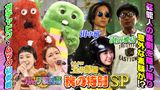 2024/10/04回 #98 秋の超豪華SP★ガチャピン・ムック初参戦＆VIVANT初出しNG公開