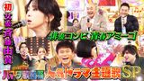 2024/11/01回 #100 ドラマ主題歌SP★花男・ごくせん・ルーキーズ…超人気37曲で大激突