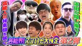 #101 浜田が隠し撮りで芸能人の㊙素顔を暴く