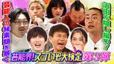 2024/11/29回 #102 芸能界スゴいぞ大検定第3弾！芸能人の裏側を隠し撮りで㊙素顔が発覚！